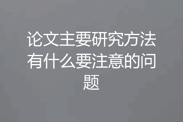 论文主要研究方法有什么要注意的问题