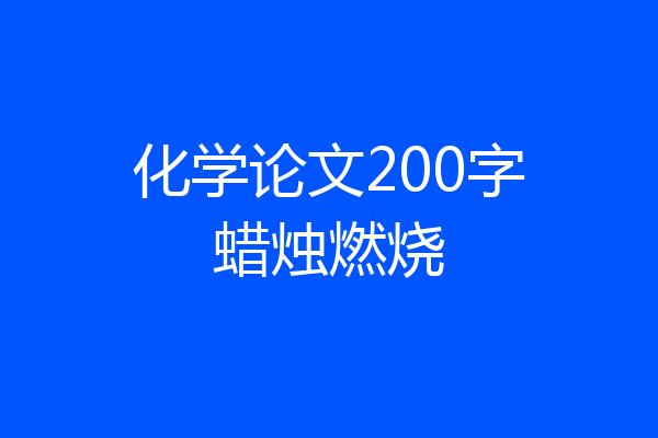 化学论文200字蜡烛燃烧