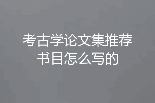 考古学论文集推荐书目怎么写的