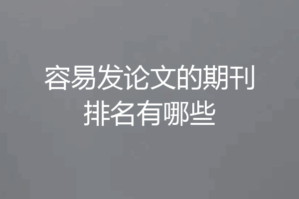 容易发论文的期刊排名有哪些