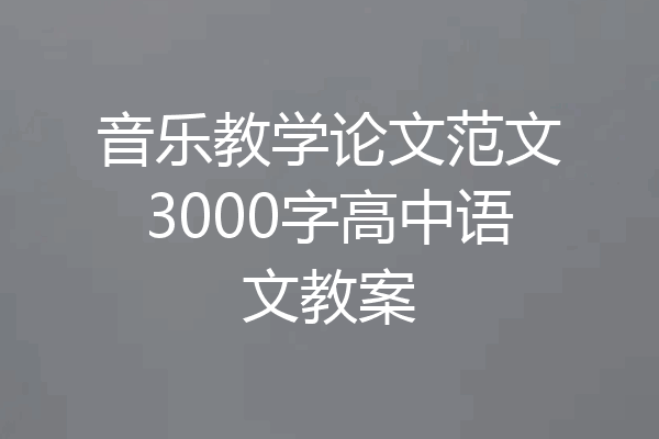 音乐教学论文范文3000字高中语文教案