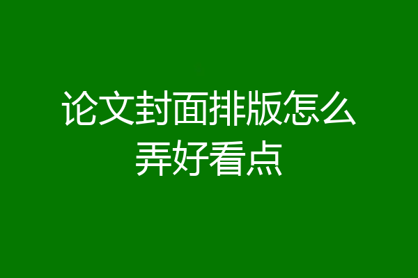 论文封面排版怎么弄好看点