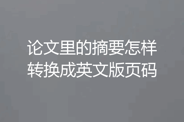 论文里的摘要怎样转换成英文版页码