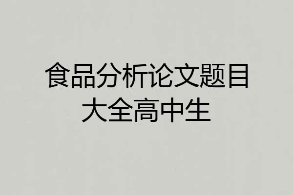 食品分析论文题目大全高中生
