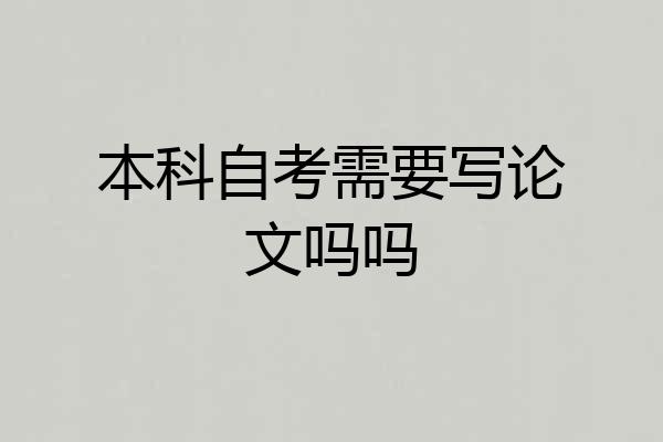 本科自考需要写论文吗吗