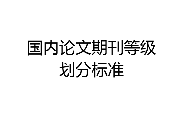 国内论文期刊等级划分标准