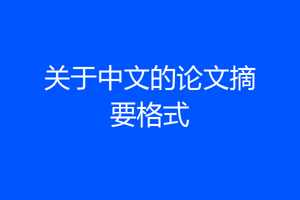关于中文的论文摘要格式