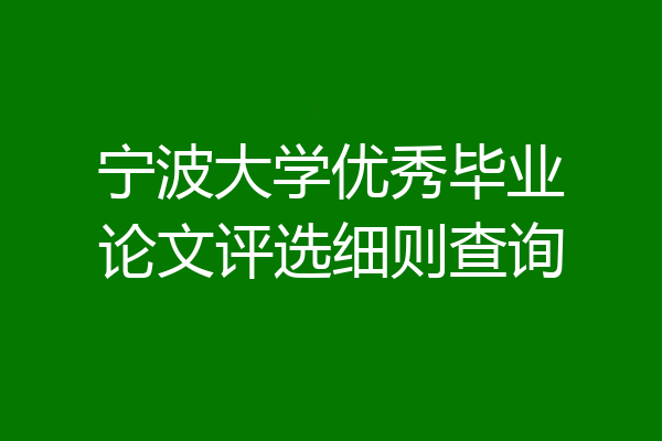 宁波大学优秀毕业论文评选细则查询