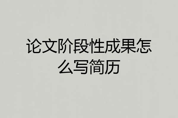 论文阶段性成果怎么写简历