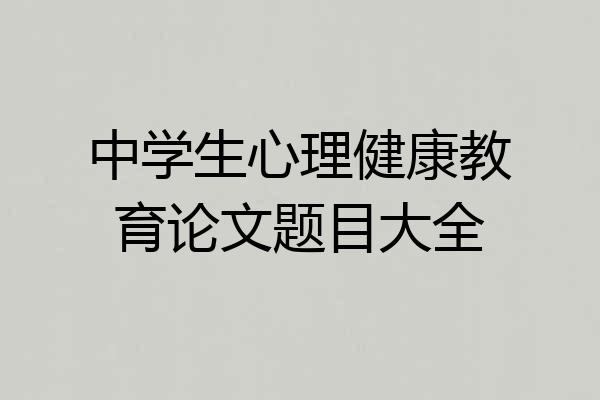 中学生心理健康教育论文题目大全