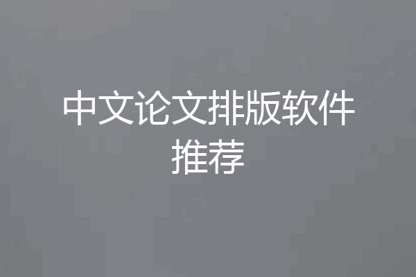 中文论文排版软件推荐