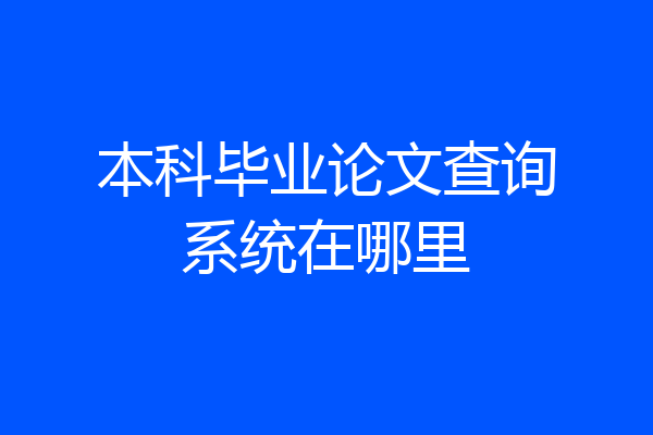 本科毕业论文查询系统在哪里