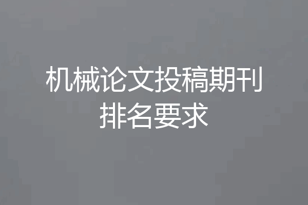 机械论文投稿期刊排名要求