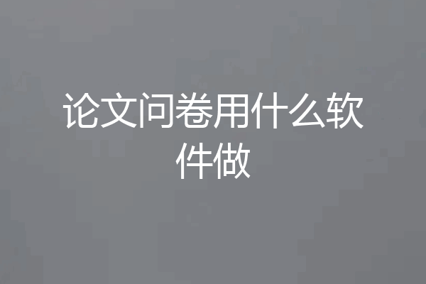 论文问卷用什么软件做