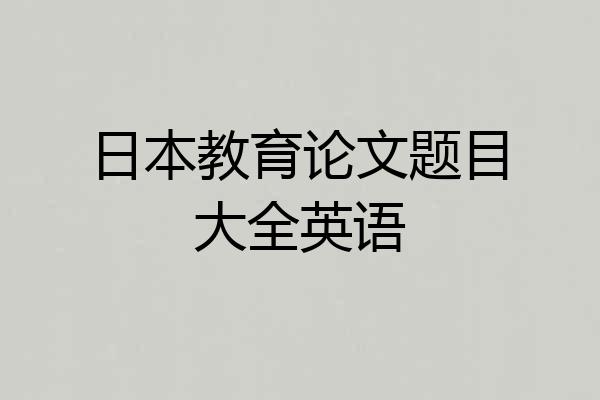 日本教育论文题目大全英语