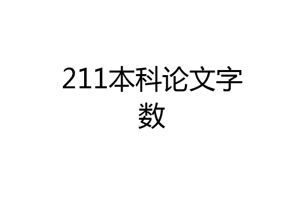211本科论文字数