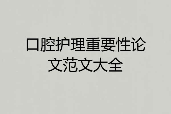 口腔护理重要性论文范文大全