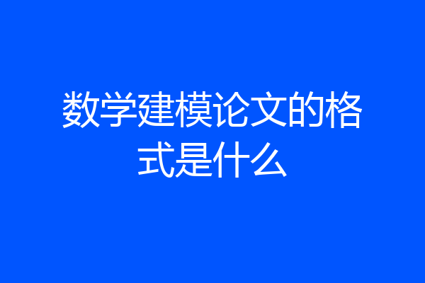 数学建模论文的格式是什么