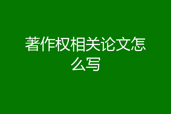 著作权相关论文怎么写