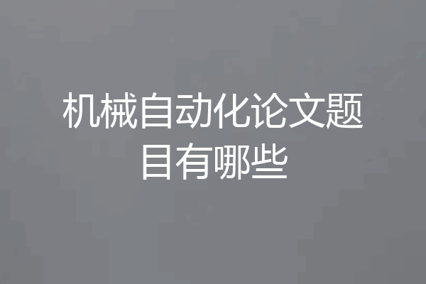 机械自动化论文题目有哪些