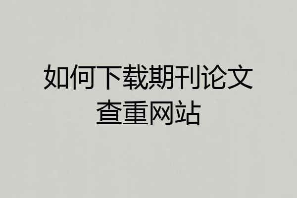 如何下载期刊论文查重网站