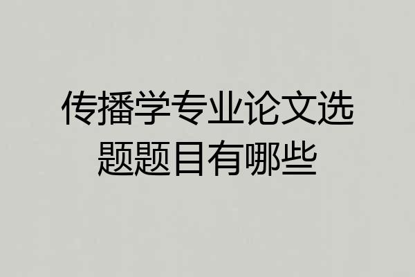 传播学专业论文选题题目有哪些