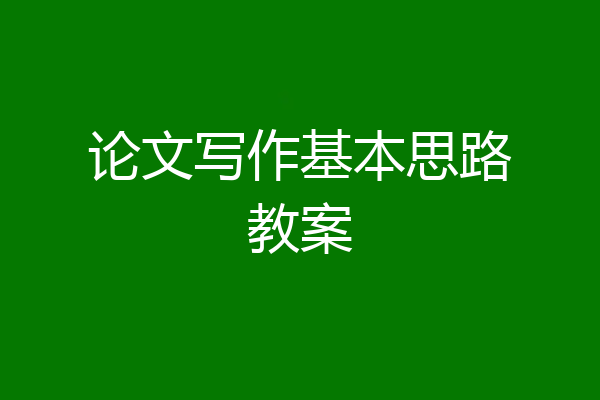 论文写作基本思路教案