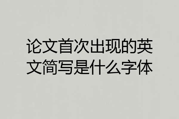 论文首次出现的英文简写是什么字体