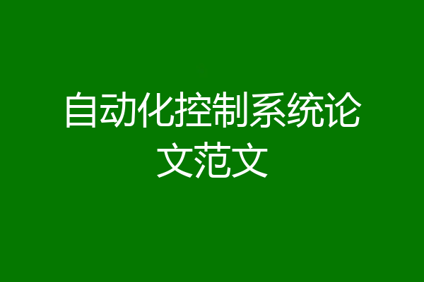 自动化控制系统论文范文