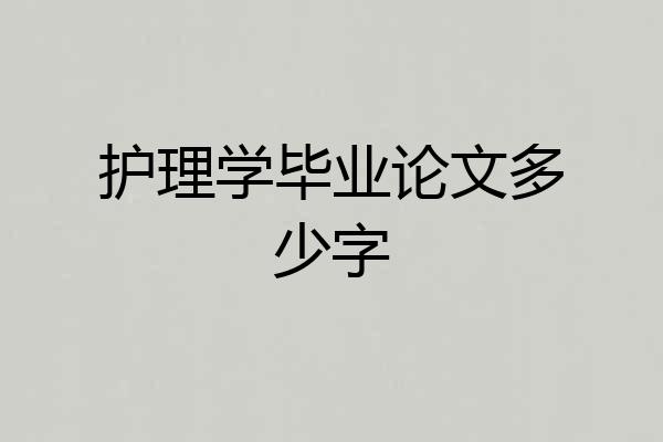护理学毕业论文多少字