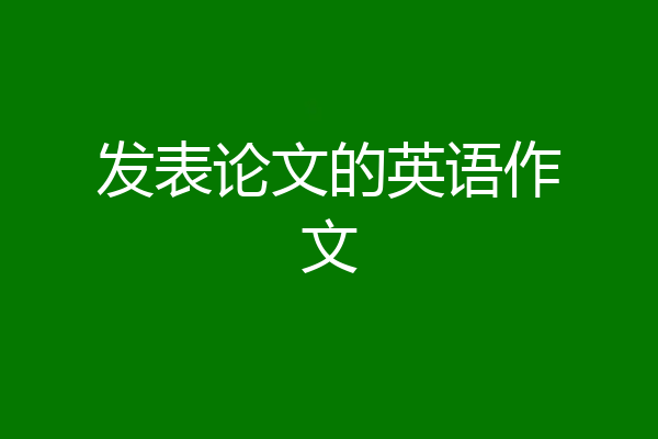发表论文的英语作文