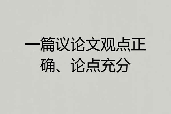 一篇议论文观点正确、论点充分