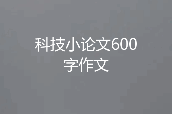 科技小论文600字作文