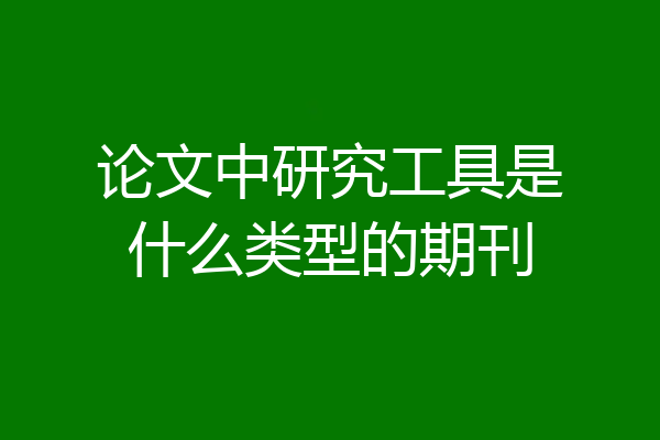 论文中研究工具是什么类型的期刊