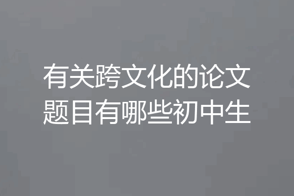 有关跨文化的论文题目有哪些初中生