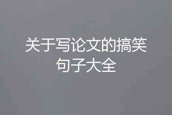 关于写论文的搞笑句子大全