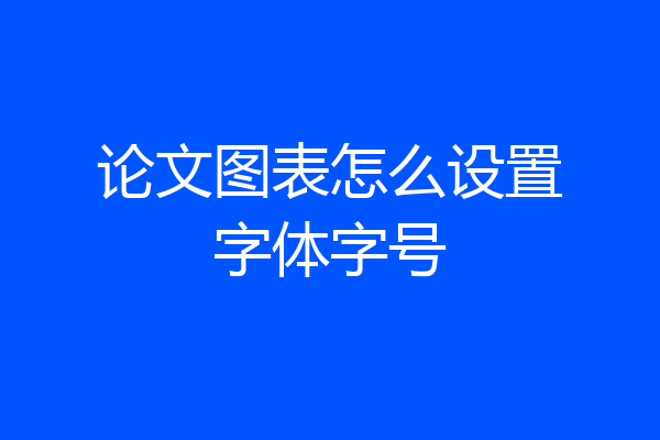 论文图表怎么设置字体字号