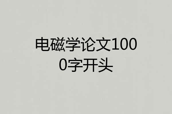 电磁学论文1000字开头