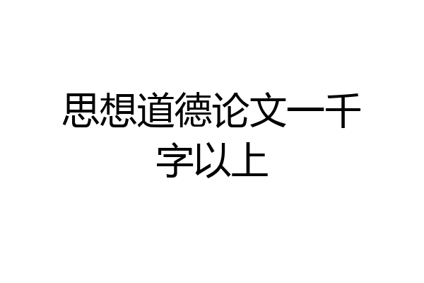 思想道德论文一千字以上