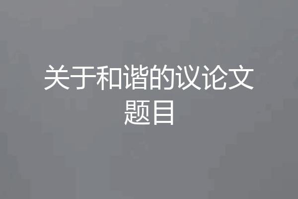 关于和谐的议论文题目