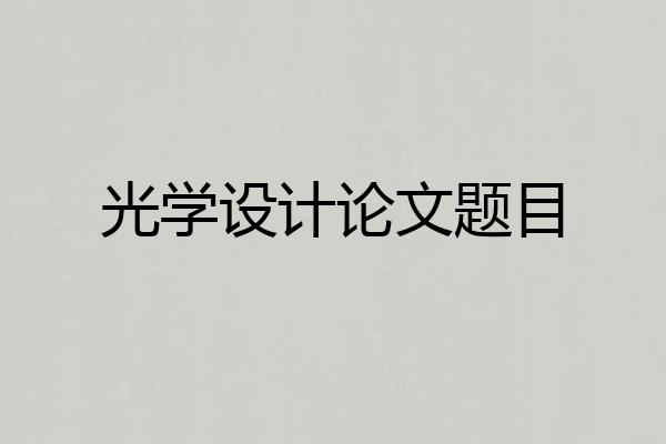 光学设计论文题目