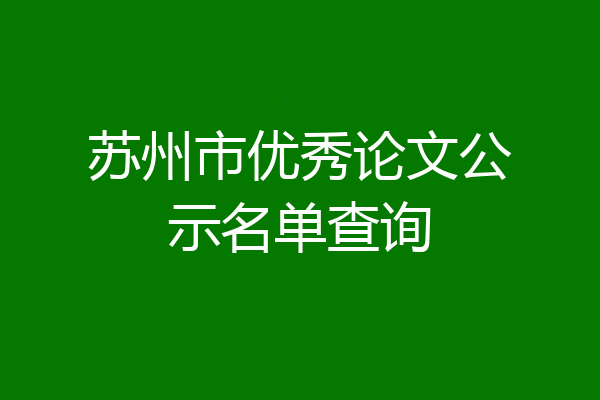 苏州市优秀论文公示名单查询
