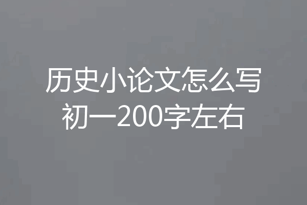 历史小论文怎么写初一200字左右