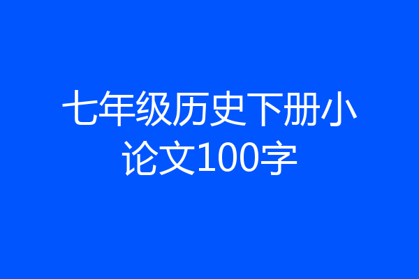 七年级历史下册小论文100字