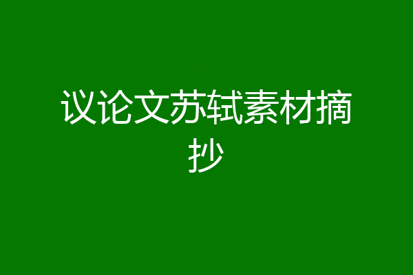 议论文苏轼素材摘抄