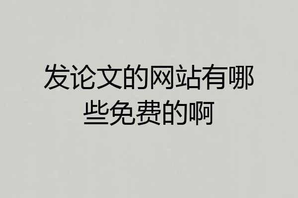 发论文的网站有哪些免费的啊