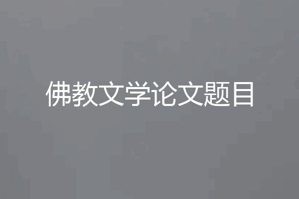 佛教文学论文题目
