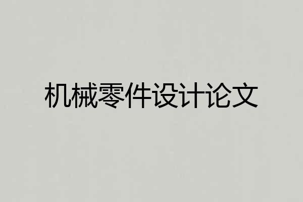 机械零件设计论文