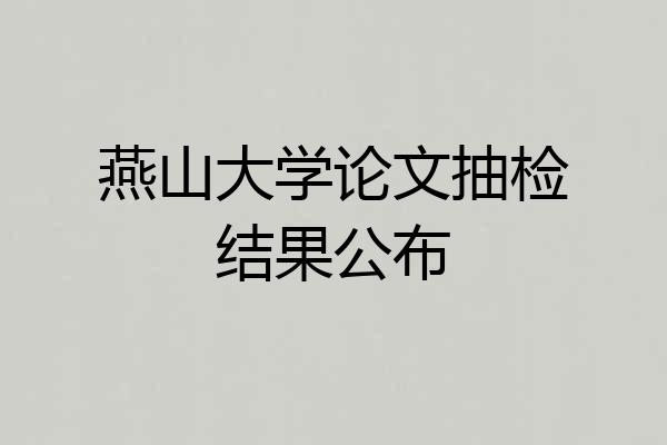 燕山大学论文抽检结果公布