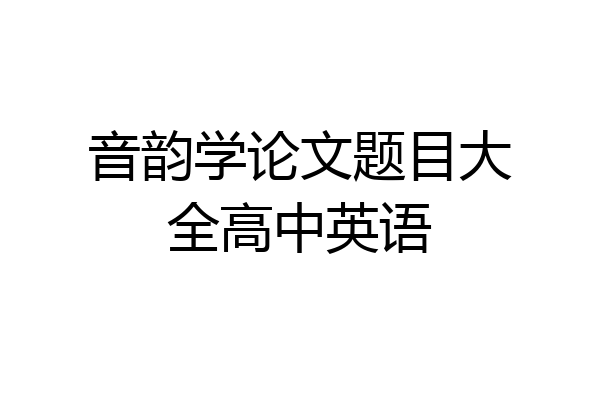 音韵学论文题目大全高中英语